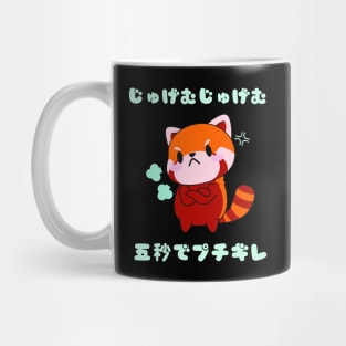 じゅげむじゅげむ 五秒でプチギレ - おかしな赤いパンダ Mug